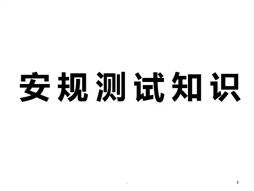 安规测试PPT课件