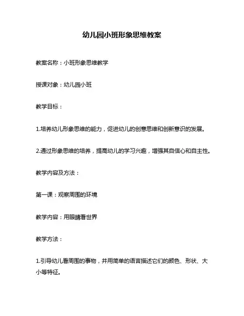 幼儿园小班形象思维教案