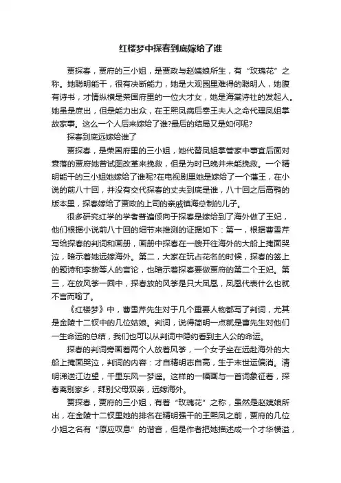 红楼梦中探春到底嫁给了谁