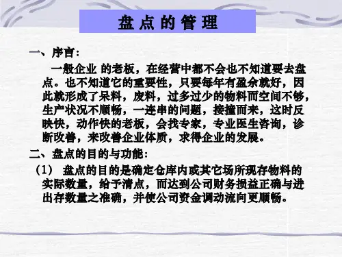 盘点的管理(ppt 30页)