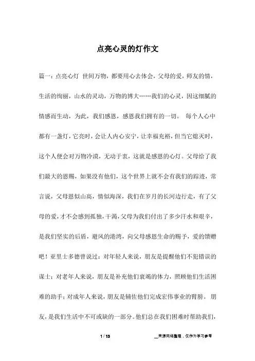 点亮心灵的灯作文