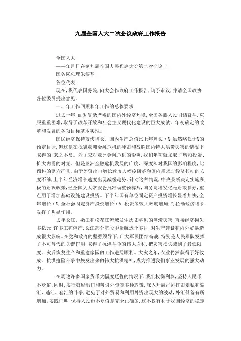 九届全国人大二次会议政府工作报告-领导讲话模板