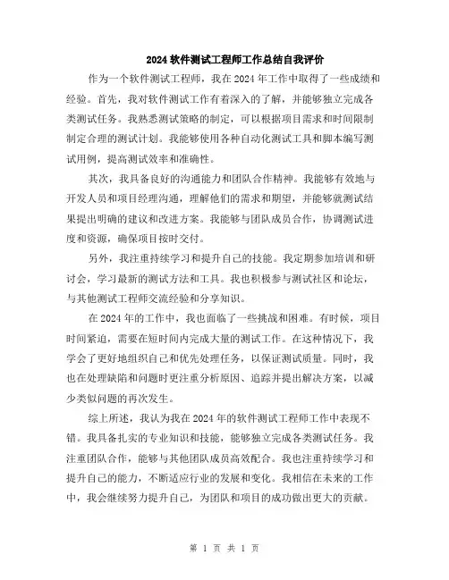 2024软件测试工程师工作总结自我评价