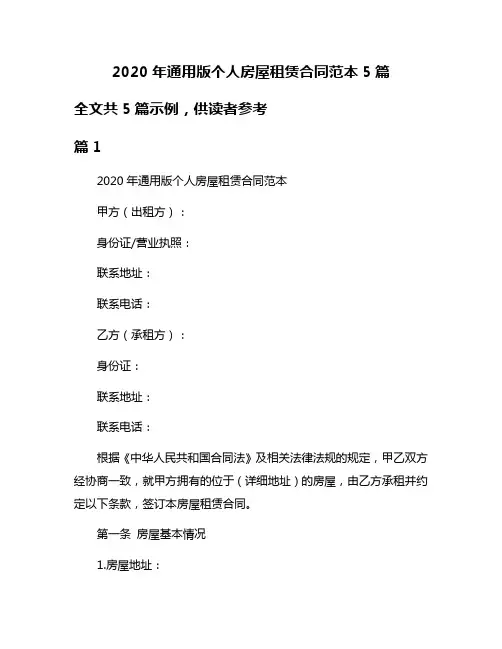 2020年通用版个人房屋租赁合同范本5篇