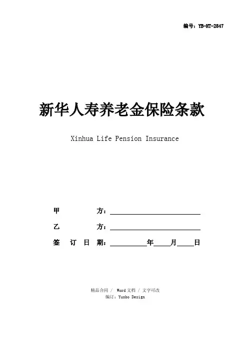 新华人寿养老金保险条款