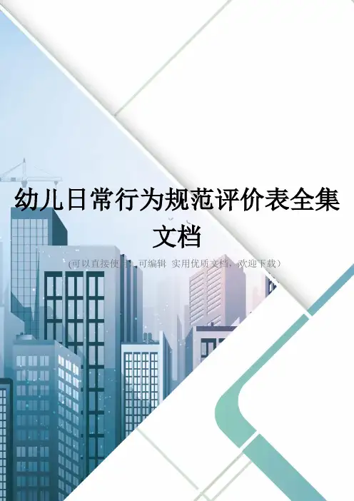 幼儿日常行为规范评价表全集文档
