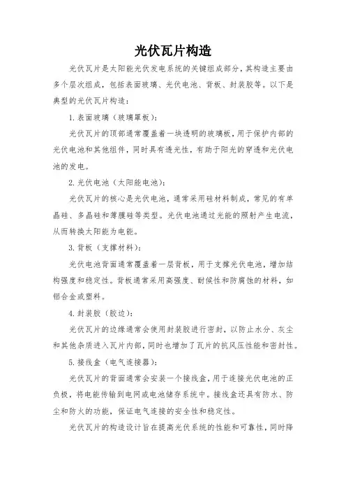 光伏瓦片构造