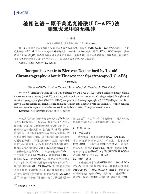 液相色谱-原子荧光光谱法（LC-AFS）法测定大米中的无机砷
