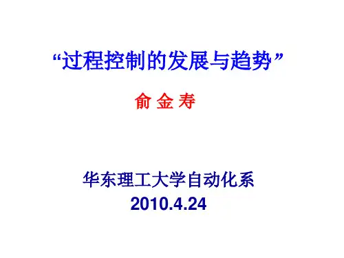 1.过程控制的发展与趋势(精)