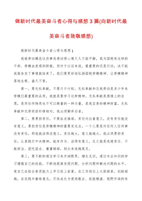 做新时代最美奋斗者心得与感想3篇