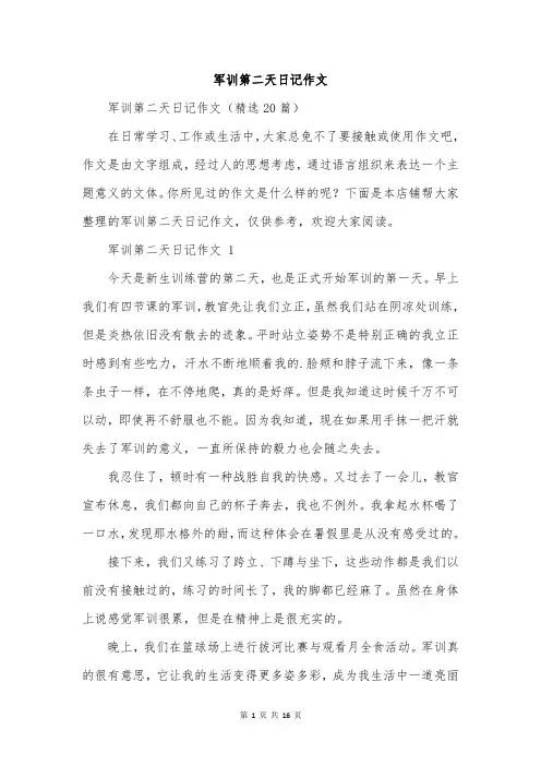 军训第二天日记作文