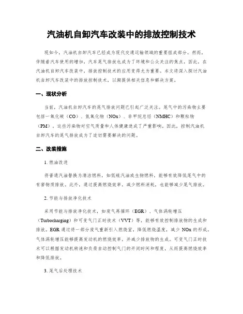 汽油机自卸汽车改装中的排放控制技术