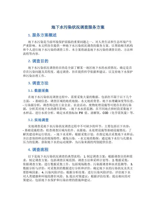 地下水污染状况调查服务方案 (2)