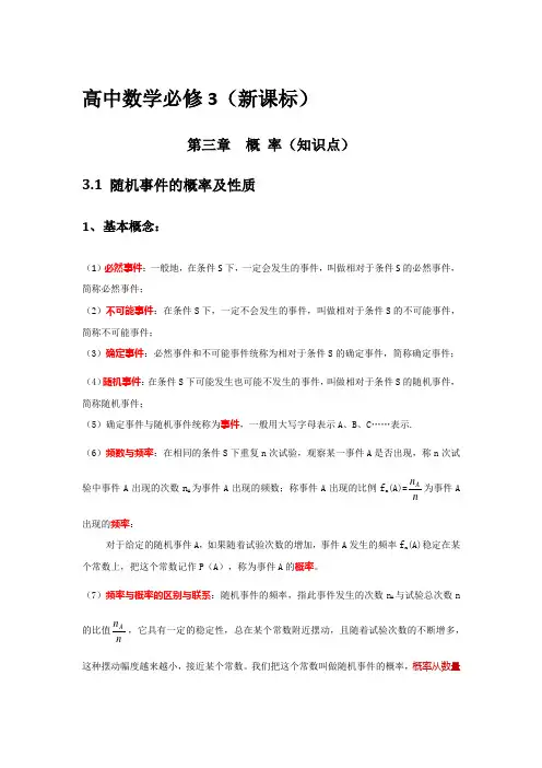 新课标高中数学必修三《概率》知识点