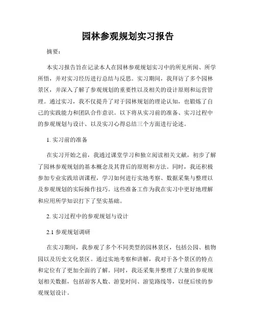 园林参观规划实习报告