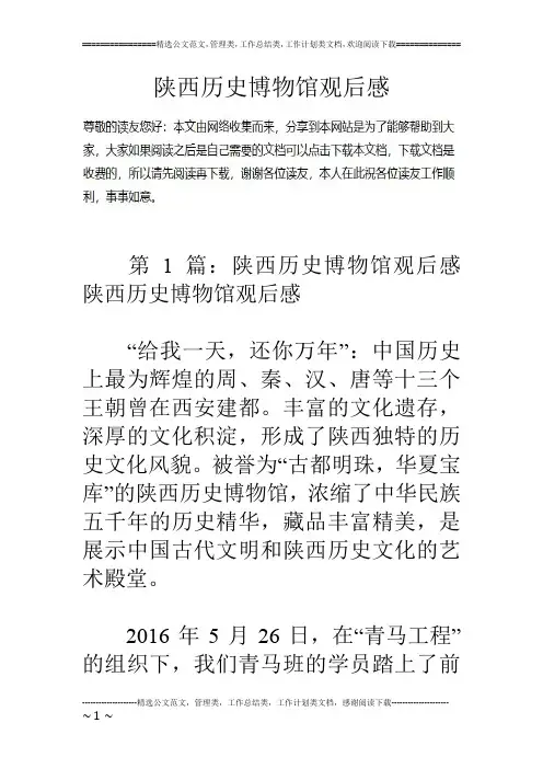 陕西历史博物馆观后感