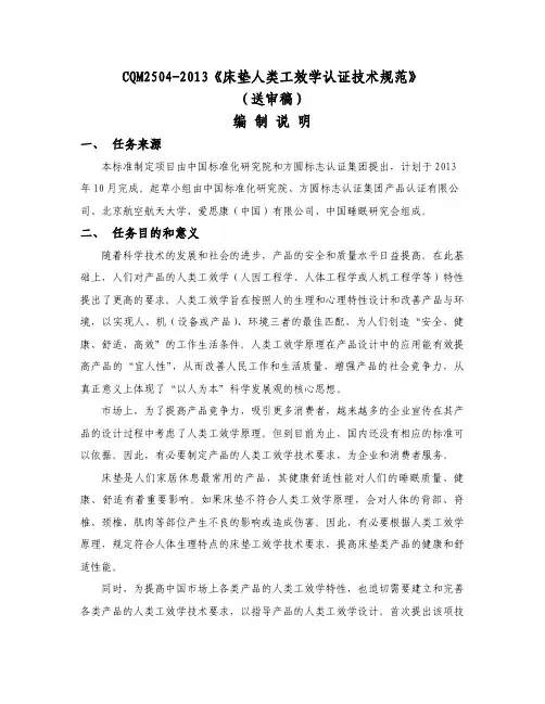 CQM2504-2013《床垫人类工效学认证技术规范》 (送审稿) 编制说明