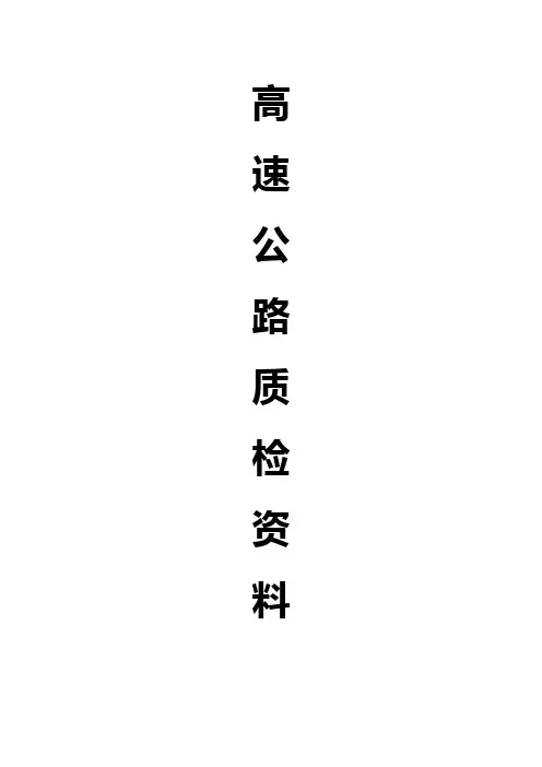 (最新经营)高速公路质检讲义示例