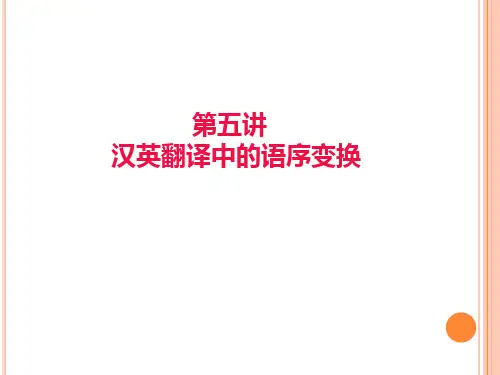 第五讲-汉英翻译中的语序变换