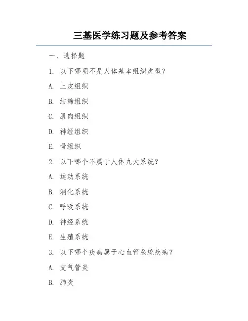 三基医学练习题及参考答案