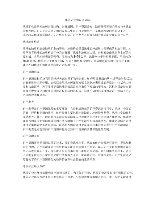 地质矿业知识点总结
