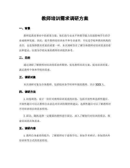 教师培训需求调研方案