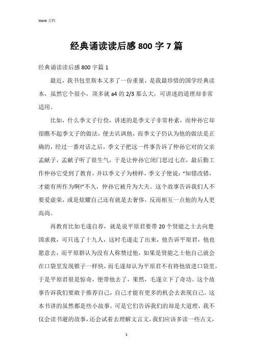 经典诵读读后感800字7篇
