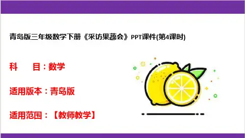 青岛版三年级数学下册《采访果蔬会》PPT课件(第4课时)