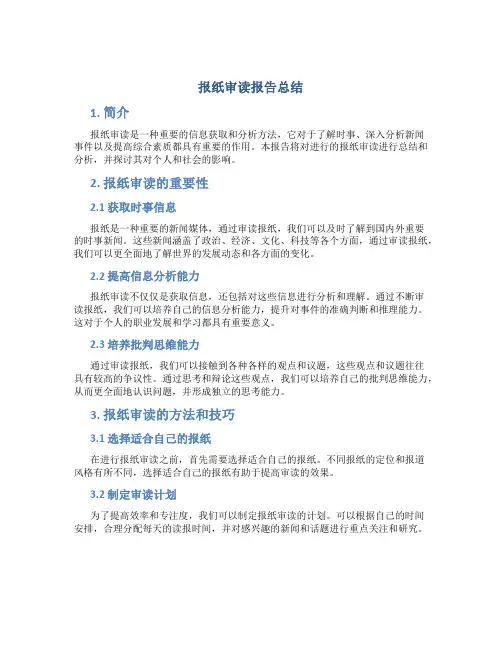 报纸审读报告总结 (2)