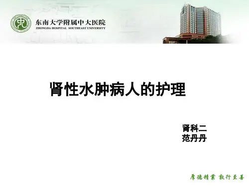 肾性水肿病人的护理.PPT
