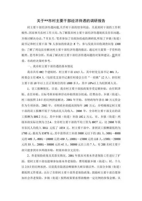 关于村主要干部经济待遇的调研报告
