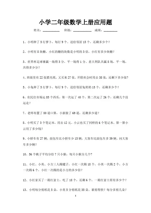 二年级数学上册应用题专项练习200道-打印版