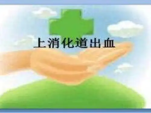 上消化道出血的急救与护理PPT课件