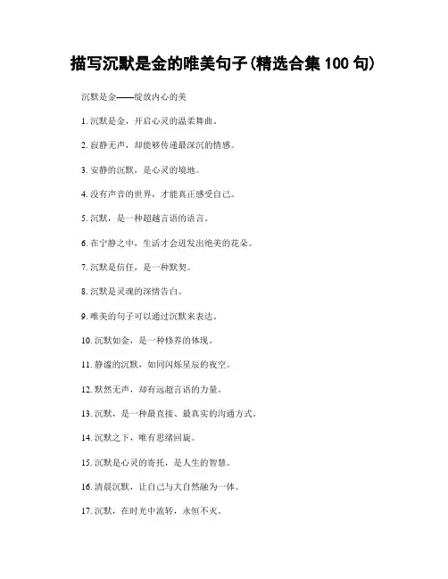 描写沉默是金的唯美句子(精选合集100句)