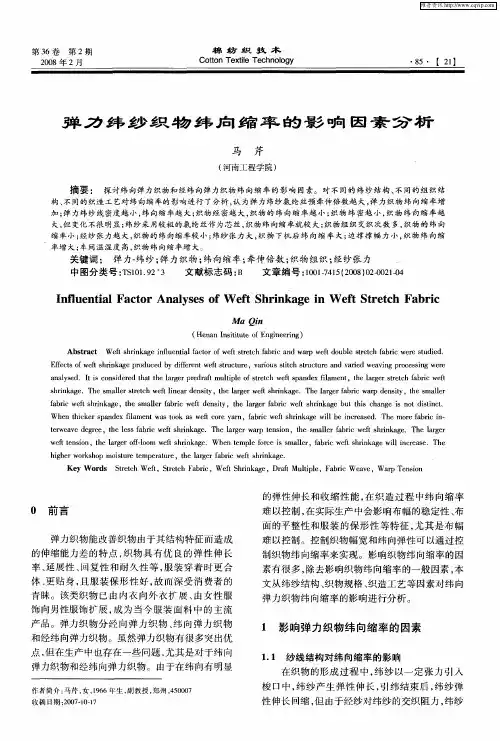 弹力纬纱织物纬向缩率的影响因素分析