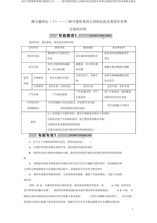 高中生物第四章微专题讲坛(7)——三种可遗传变异之间的比较及变异在育种方面的应用学案苏教版必修2