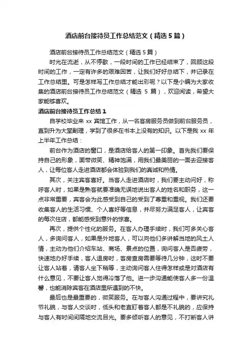 酒店前台接待员工作总结范文（精选5篇）
