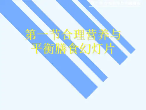 第一节合理营养与平衡膳食幻灯片