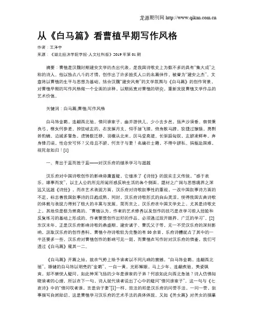 从《白马篇》看曹植早期写作风格