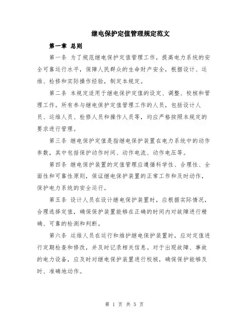 继电保护定值管理规定范文