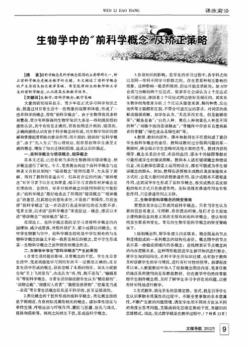 生物学中的“前科学概念”及矫正策略