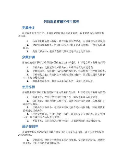 消防服的穿戴和使用流程