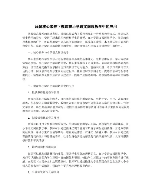 浅谈核心素养下微课在小学语文阅读教学中的应用