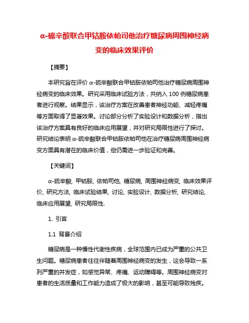 α-硫辛酸联合甲钴胺依帕司他治疗糖尿病周围神经病变的临床效果评价
