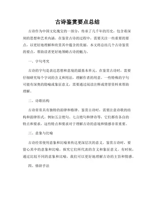 古诗鉴赏要点总结