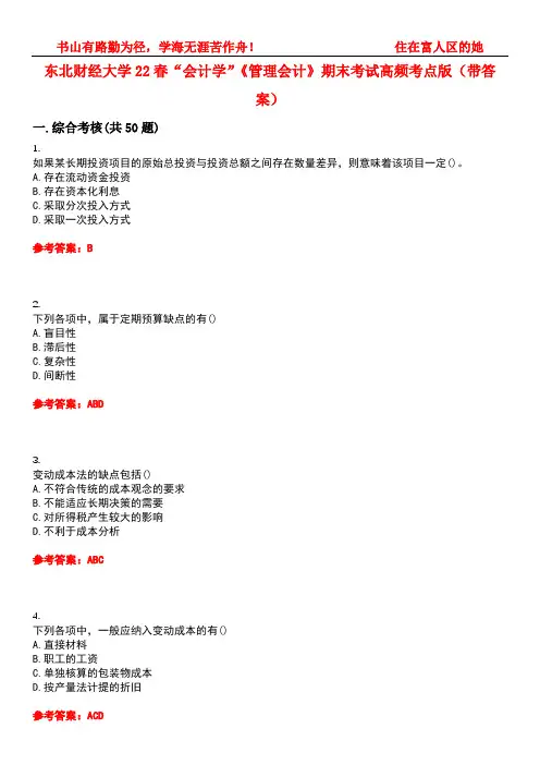 东北财经大学22春“会计学”《管理会计》期末考试高频考点版(带答案)试卷号：3