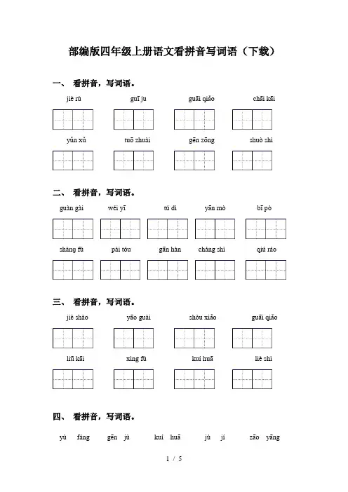 部编版四年级上册语文看拼音写词语(下载)