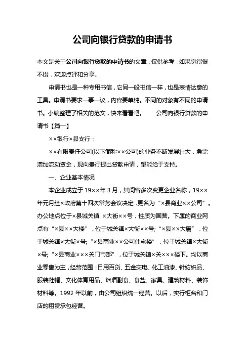 公司向银行贷款的申请书