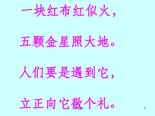 部编版语文一年级上册《升国旗》1完整