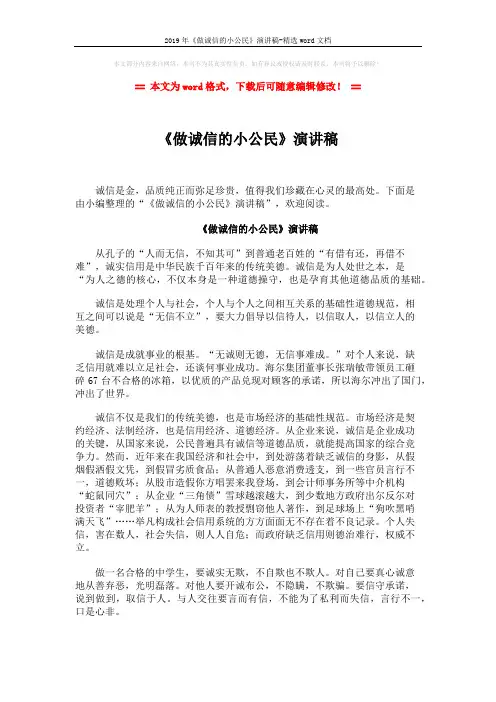 2019年《做诚信的小公民》演讲稿-精选word文档 (2页)